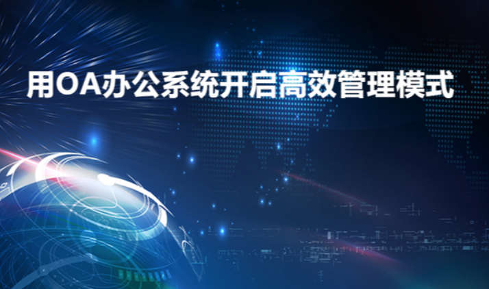 协同办公系统/OA/ERP/CRM